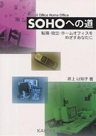 SOHOへの道 転職・独立・ホームオフィスをめざすあなたに/井上以知子