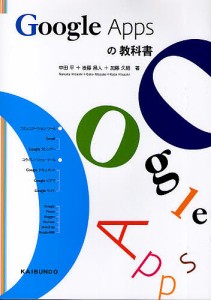 Google Appsの教科書/中田平