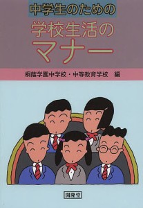 中学生のための学校生活のマナー/桐蔭学園中学校・中等教育学校