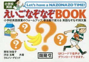 小学校英語えいごなぞなぞBOOK 小学校英語授業のウォームアップ,帯活動で使える英語なぞなぞ例文集/西垣知佳子/渋谷玉輝