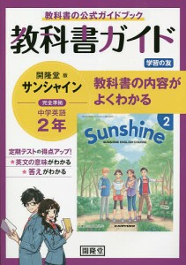 サンシャイン 教科書ガイド学習の友 2年