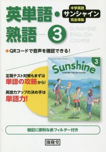 サンシャイン 英単語・熟語 3年