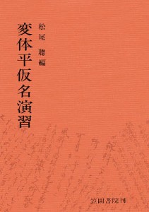 変体平仮名演習/松尾聰