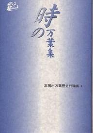 時の万葉集/高岡市万葉歴史館