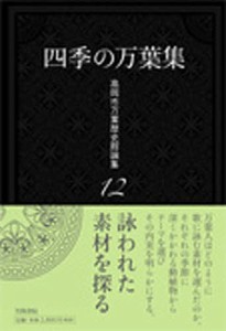 四季の万葉集/高岡市万葉歴史館