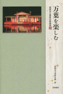 万葉を楽しむ/高岡市万葉歴史館