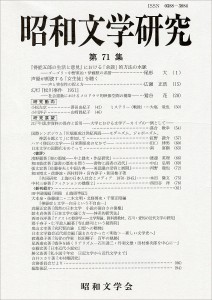 昭和文学研究 第71集/昭和文学会編集委員会