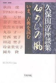 心あひの風 いま、古典を読む 久保田淳座談集/久保田淳