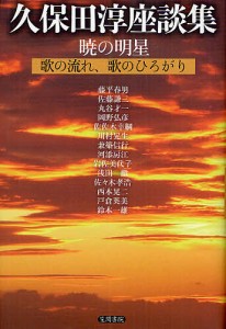 暁の明星 歌の流れ、歌のひろがり 久保田淳座談集/久保田淳