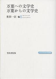 万葉への文学史万葉からの文学史/多田一臣