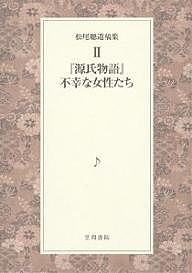 松尾聡遺稿集　２/松尾聰/松尾光