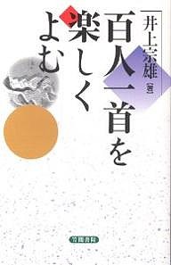 百人一首を楽しくよむ/井上宗雄