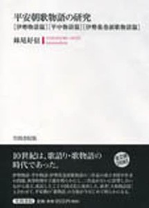 平安朝歌物語の研究　伊勢物語篇・平中物語篇・伊勢集巻頭歌物語篇/妹尾好信