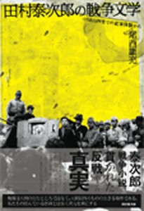 田村泰次郎の戦争文学 中国山西省での従軍体験から/尾西康充