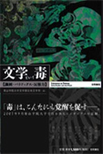 文学という毒　諷刺・パラドックス・反権力/青山学院大学文学部日本文学科