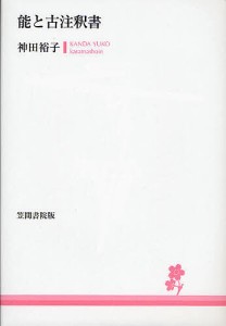 能と古注釈書/神田裕子