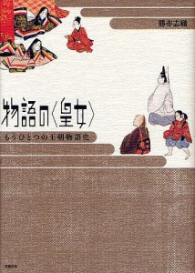 物語の〈皇女〉　もうひとつの王朝物語史/勝亦志織