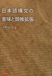 日本語構文の意味と類推拡張/天野みどり