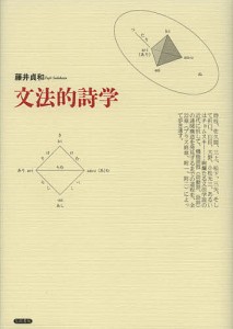 文法的詩学/藤井貞和