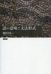 語の意味と文法形式/岡田幸彦