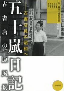 五十嵐日記古書店の原風景 古書店員の昭和へ/五十嵐智/五十嵐日記刊行会