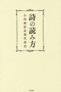 詩の読み方 小川和佑近現代詩史/小川和佑