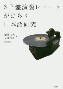 SP盤演説レコードがひらく日本語研究/相澤正夫/金澤裕之