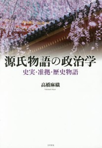 源氏物語の政治学 史実・准拠・歴史物語/高橋麻織