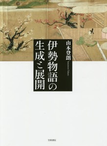 伊勢物語の生成と展開/山本登朗