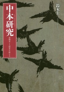 中本研究 滑稽本と人情本を捉える/鈴木圭一