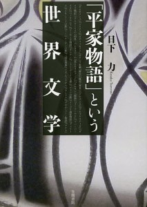 「平家物語」という世界文学/日下力