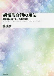 感情形容詞の用法 現代日本語における使用実態/村上佳恵