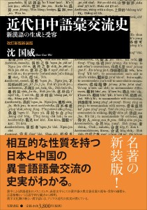 近代日中語彙交流史 新漢語の生成と受容 新装版/沈国威