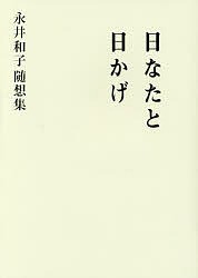 日なたと日かげ 永井和子随想集/永井和子