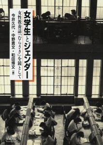 女学生とジェンダー 女性教養誌『むらさき』を鏡として/今井久代/中野貴文/和田博文