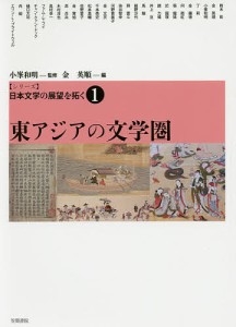 〈シリーズ〉日本文学の展望を拓く 1/小峯和明