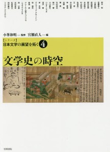 〈シリーズ〉日本文学の展望を拓く 4/小峯和明