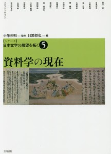 〈シリーズ〉日本文学の展望を拓く 5/小峯和明