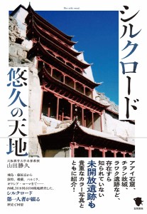 シルクロード悠久の天地/山田勝久