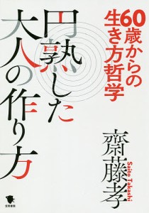 60歳からの生き方哲学円熟した大人の作り方/齋藤孝