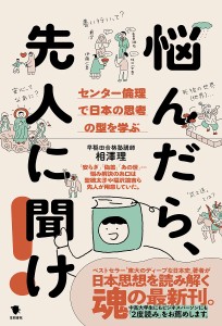 悩んだら、先人に聞け! センター倫理で日本の思考の型を学ぶ/相澤理