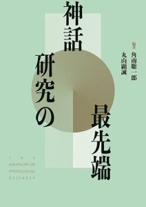 神話研究の最先端/角南聡一郎/丸山顕誠