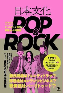 日本文化POP&ROCK/セバスチャン高木/和樂ｗｅｂ編集部