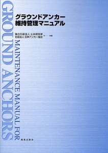 グラウンドアンカー維持管理マニュアル/土木研究所/日本アンカー協会