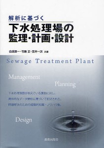 解析に基づく下水処理場の監理・計画・設計/白潟良一/竹島正/笠井一次