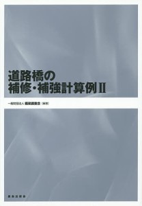 道路橋の補修・補強計算例 2/橋梁調査会