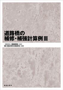 道路橋の補修・補強計算例 3/橋梁調査会/補修・補強計算例III編集委員会