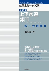 技術士第一次試験上下水道部門択一式問題集/ＣＥネットワーク