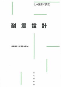 耐震設計/鹿島建設土木設計本部