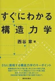 すぐにわかる構造力学/西谷章